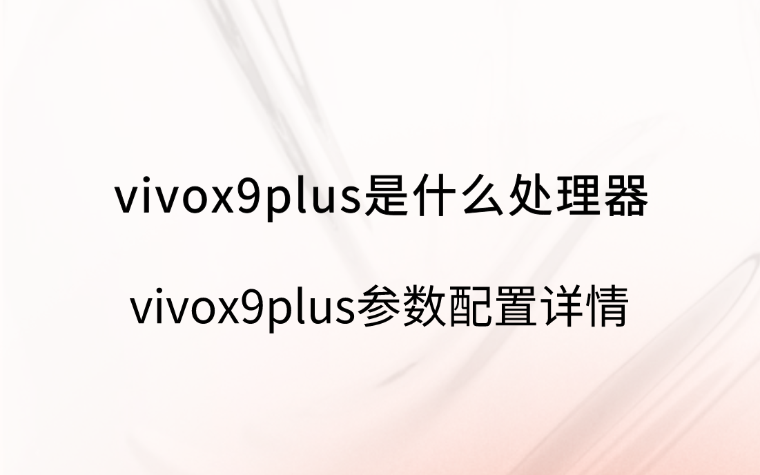 vivox9plus是什么处理器？viv