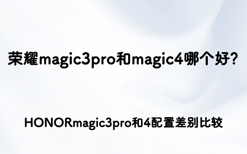荣耀magic3pro和magic4哪个