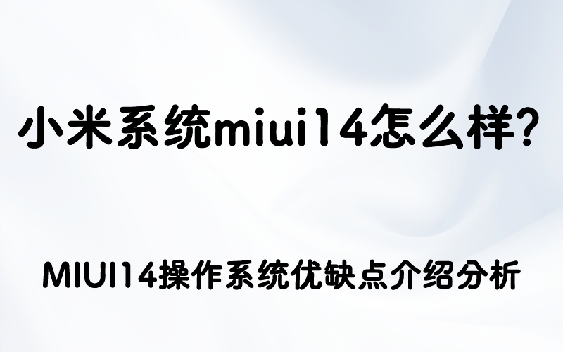 小米系统miui14怎么样？MIUI14